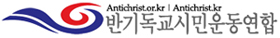 안티기독교