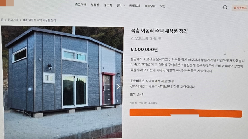 온라인 중고거래 플랫폼에 올린 허위 판매 글 (사진, 제주경찰청)