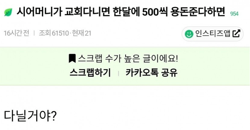 c0b46e96c523da2977d645143f7f76b2.png 시어머니가 교회다니면 한달에 500씩 용돈 준다하면?.jpg