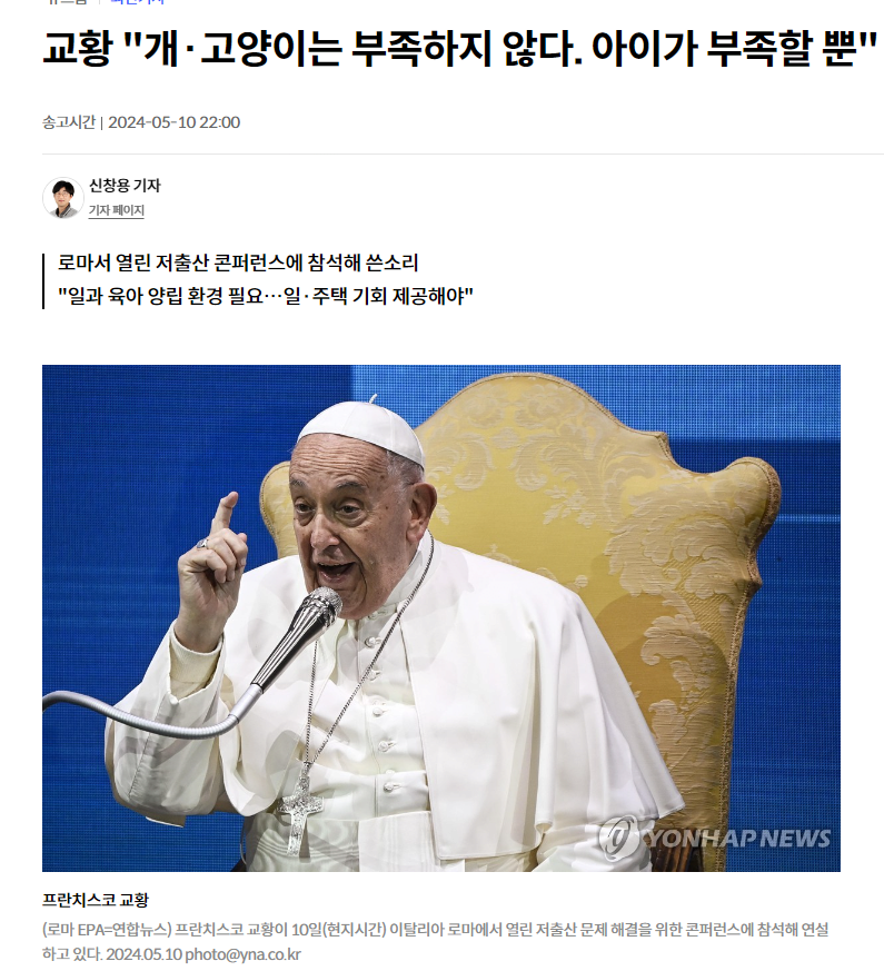 20240511032640.png 교황: 개,고양이 그만키우고 애부터 낳아라
