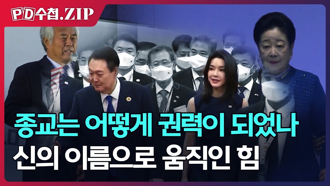 종교는 어떻게 권력과 손을 잡았나 (신을 팔아먹는 사람들)