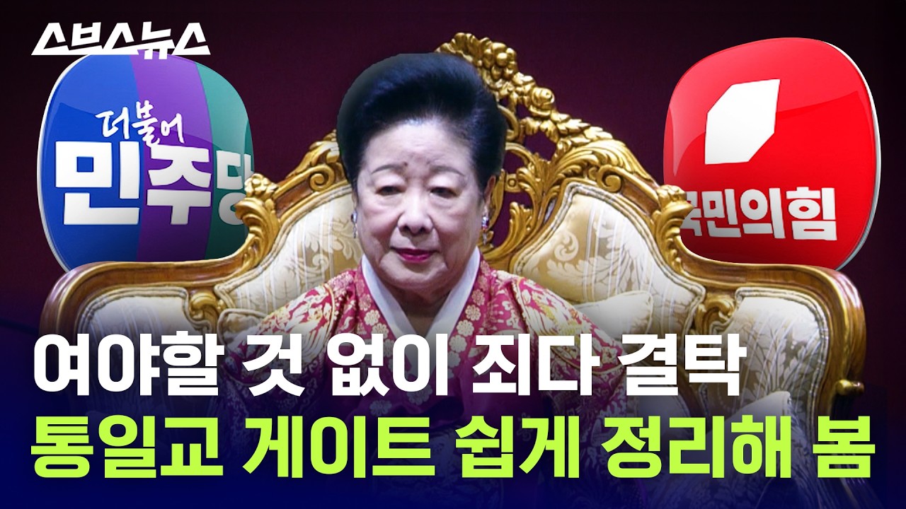 사이비 종교 통일교가 한국 정치판을 점령한 방법 (여야를 막론한 유명 정치권 인사들)