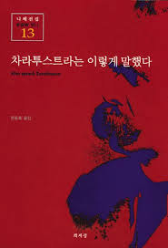 십자가 예수 부활의 실존적 혁명: 길가메시에서 니체까지, 죽어있는 신을 부활시키다