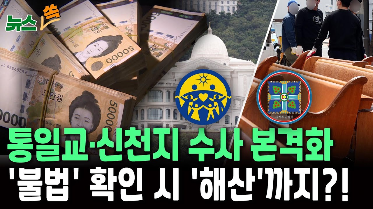 '정교유착·선거개입 의혹' 통일교·신천지 본격 수사…법 위반시 '해산' 가능성 