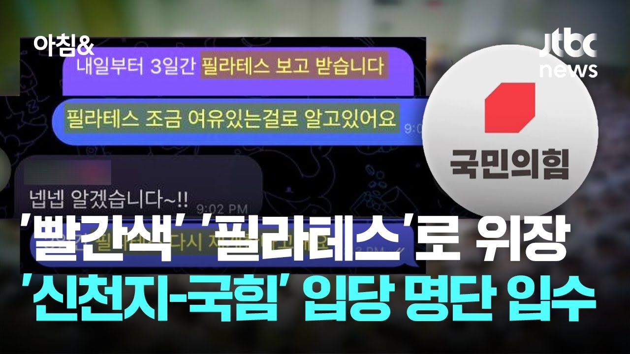 '빨간색' '필라테스'로 위장한 입당 작전…'신천지-국힘&amp