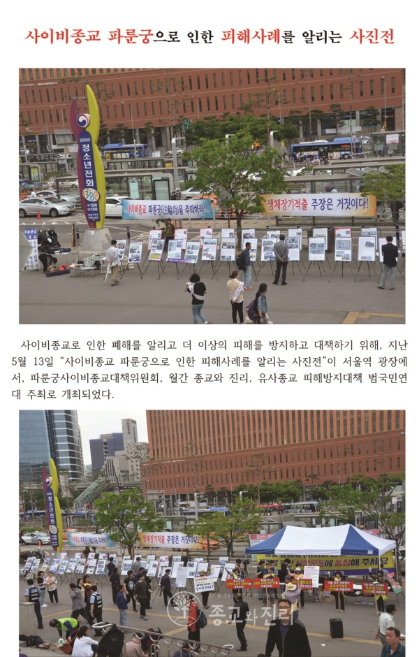 사이비종교 파룬궁으로 인한 피해사례를 알리는 사진전