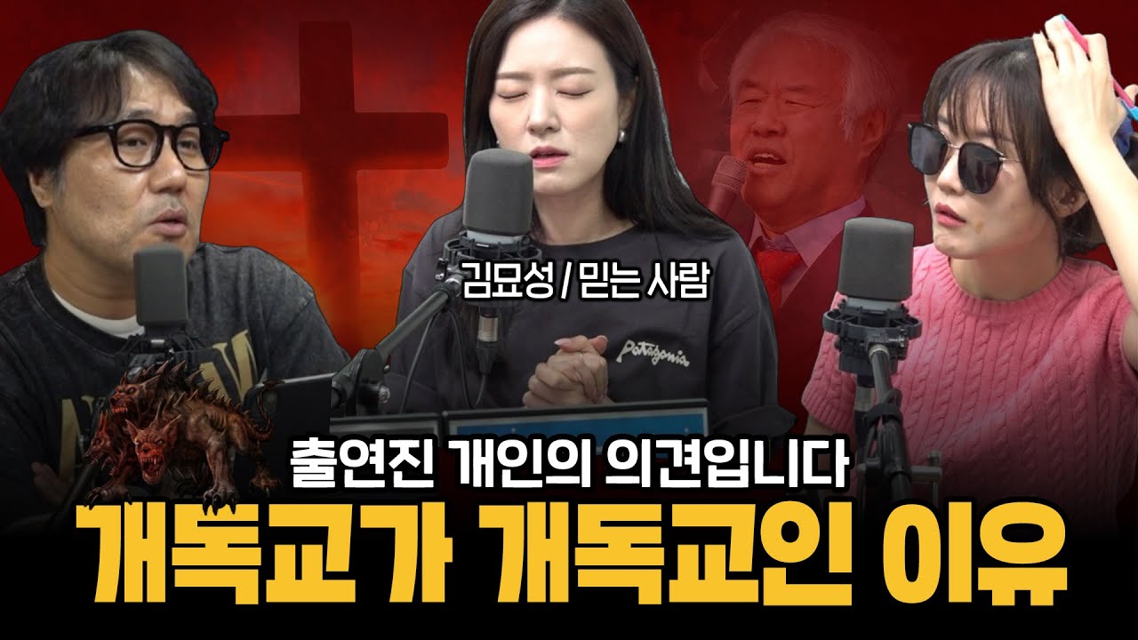 대한민국 개독교에 대한 진지한 고찰 (김묘성, 기추자, 거의없다)