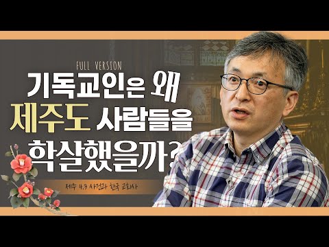 제주 4.3 사건과 한국 교회: 우리가 몰랐던 잔혹한 이면과 화해의 과제
