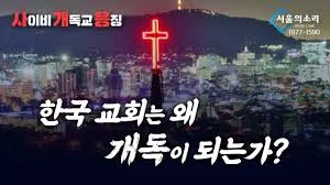한국 교회는 왜 개독이 되는가???