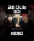 교회 다니는 여자