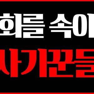 교회를 속이는 사기꾼 유형들
