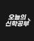 건강한 기독교란 무엇인가를 고민해봅시다. 개독을 기독으로-