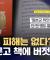 '위안부 모욕' 책, 학교에도 버젓이‥'혐오' 어떻게 막나 (2025.08.14/뉴스데스크/MBC)