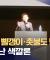 천주교에 빨갱이, "촛불혁명, 빨갱이혁명 '색깔론' 드러낸 김문수