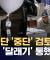 통일부 설득 통했나, 납북자단체 "전단 살포 전면 재검토
