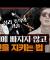 냉전 시대 연구된 세뇌 기술은 현대 사회의 종교, 권력, 마케팅 심리를 조작하는 사람들 2부