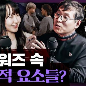 스타워즈를 기독교와 민주주의로 해석한다면? 스타워즈에 숨겨진 정치적 종교적 의미 : 스타워즈로 본 세상 2부