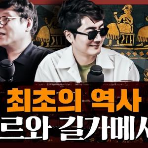 길가메시 서사시와 성경의 관계? 최초의 역사, 수메르는 어떤 나라였나 : 길가메시 서사시 1부