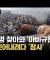 [자막뉴스] 지옥이 된 세계 최대 종교축제...1억 명 찾아오며 '아비규환' / YTN
