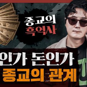 종교가 항상 부의 중심에 있는 이유? 종교로 부의 흐름을 읽다 : 종교의 흑역사 1부