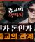 종교가 항상 부의 중심에 있는 이유? 종교로 부의 흐름을 읽다 : 종교의 흑역사 1부