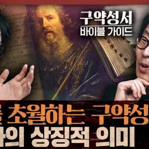 모세의 엑소더스, 여호수아의 정복전쟁의 역사적 의미는? 기억과 해석으로 구약성서 이해하기 :  성서 어떻게 읽을 것인가 2부