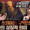모세의 엑소더스, 여호수아의 정복전쟁의 역사적 의미는? 기억과 해석으로 구약성서 이해하기 :  성서 어떻게 읽을 것인가 2부