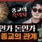 종교가 항상 부의 중심에 있는 이유? 종교로 부의 흐름을 읽다 : 종교의 흑역사 1부