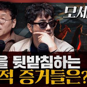 성경을 뒷받침하는 역사적 증거들! 모세, 다윗, 솔로몬에 대한 실제 이야기? : 한 역사학자가 쓴 성경 이야기 2부