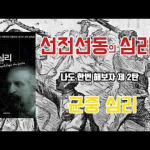 선전선동특집 군중을 아는자가 세상을 지배한다 "군중심리"