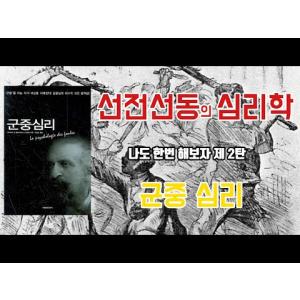 선전선동특집 군중을 아는자가 세상을 지배한다 "군중심리"