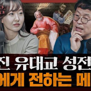 [종교] 기원후 70년, 마가복음이 쓰인 이유는? 인류의 위대한 지적 정서적 유산 : 마가복음 2부