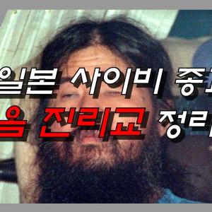 [일본vs옴진리교] 세기말 사이비종교는 무슨짓을했나?