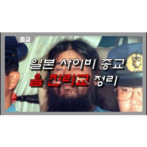 [일본vs옴진리교] 세기말 사이비종교는 무슨짓을했나?
