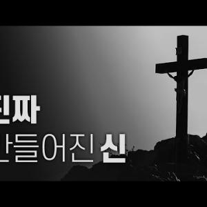 세계 최초, 예수의 비밀 폭로