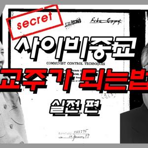 사이비종교 교주가 돼보자!  [실전편]