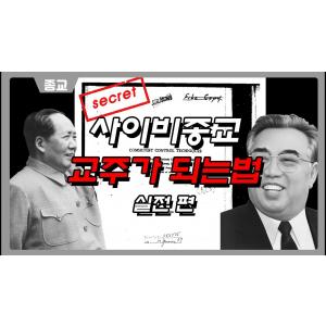 사이비종교 교주가 돼보자!  [실전편]