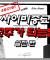 사이비종교 교주가 돼보자!  [실전편]