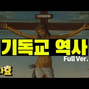 가톨릭 개신교의 정체 (FULL VER.)