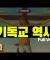 가톨릭 개신교의 정체 (FULL VER.)