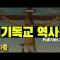 가톨릭 개신교의 정체 (FULL VER.)
