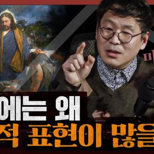 [종교] 성경의 핵심 대목, 씨뿌리는 자의 비유와 오병이어의 기적은 과연 어떻게 해석할 수 있는가? : 마가복음 4부
