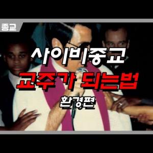 사이비종교 교주가 돼보자!  [환경편]