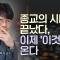 왜 한국 청년 78%는 종교를 떠났나? | 종교의 시대는 끝났다, 이제 '이것'이 온다 | 명강의 풀버전 8회, 서울대학교 성혜영 교수