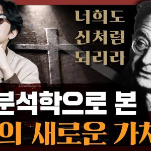 구약 성경은 여전히 의미 있는가? 에리히 프롬의 혁명적 구약 읽기 : 너희도 신처럼 되리라 1부