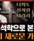 구약 성경은 여전히 의미 있는가? 에리히 프롬의 혁명적 구약 읽기 : 너희도 신처럼 되리라 1부