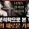 구약 성경은 여전히 의미 있는가? 에리히 프롬의 혁명적 구약 읽기 : 너희도 신처럼 되리라 1부