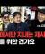 지금 종교 가르침은 사기입니다 | 도올 김용옥 [도올의 성리학개론 3화]