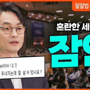 잘잘법 공개강연회 [2부] 혼돈과 어둠을 이기는 지혜, 잠언ㅣ김학철 교수ㅣ잘잘법 222회