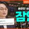 잘잘법 공개강연회 [2부] 혼돈과 어둠을 이기는 지혜, 잠언ㅣ김학철 교수ㅣ잘잘법 222회
